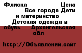 Флиска Poivre blanc › Цена ­ 2 500 - Все города Дети и материнство » Детская одежда и обувь   . Архангельская обл.